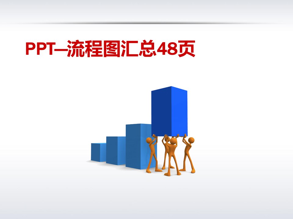 《流程图PPT模板》PPT课件