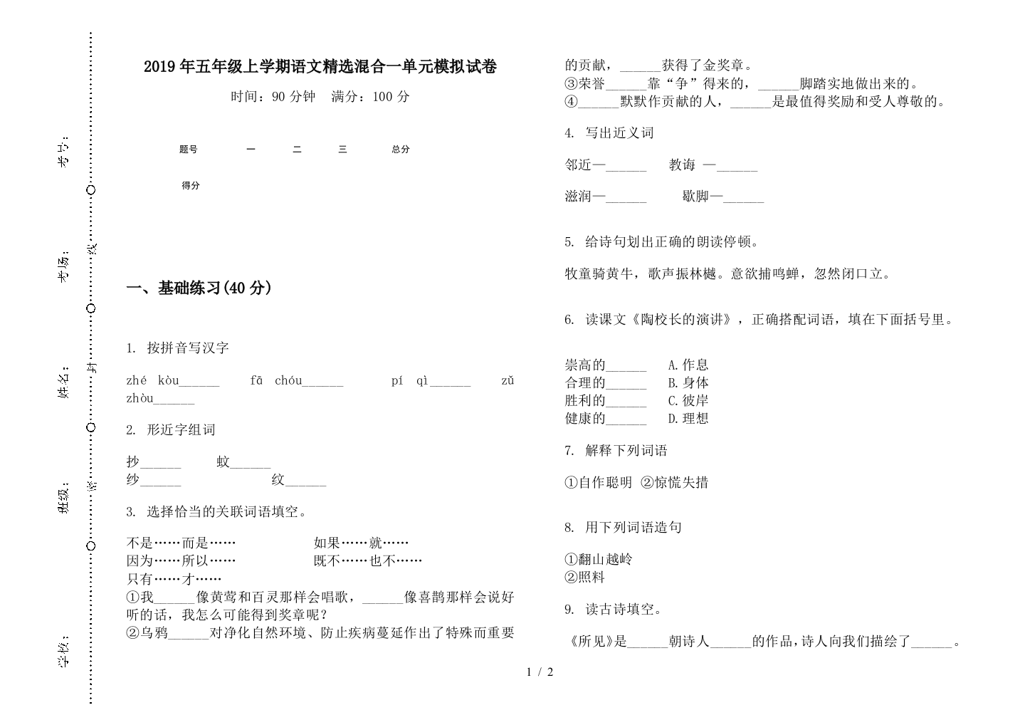 2019年五年级上学期语文精选混合一单元模拟试卷