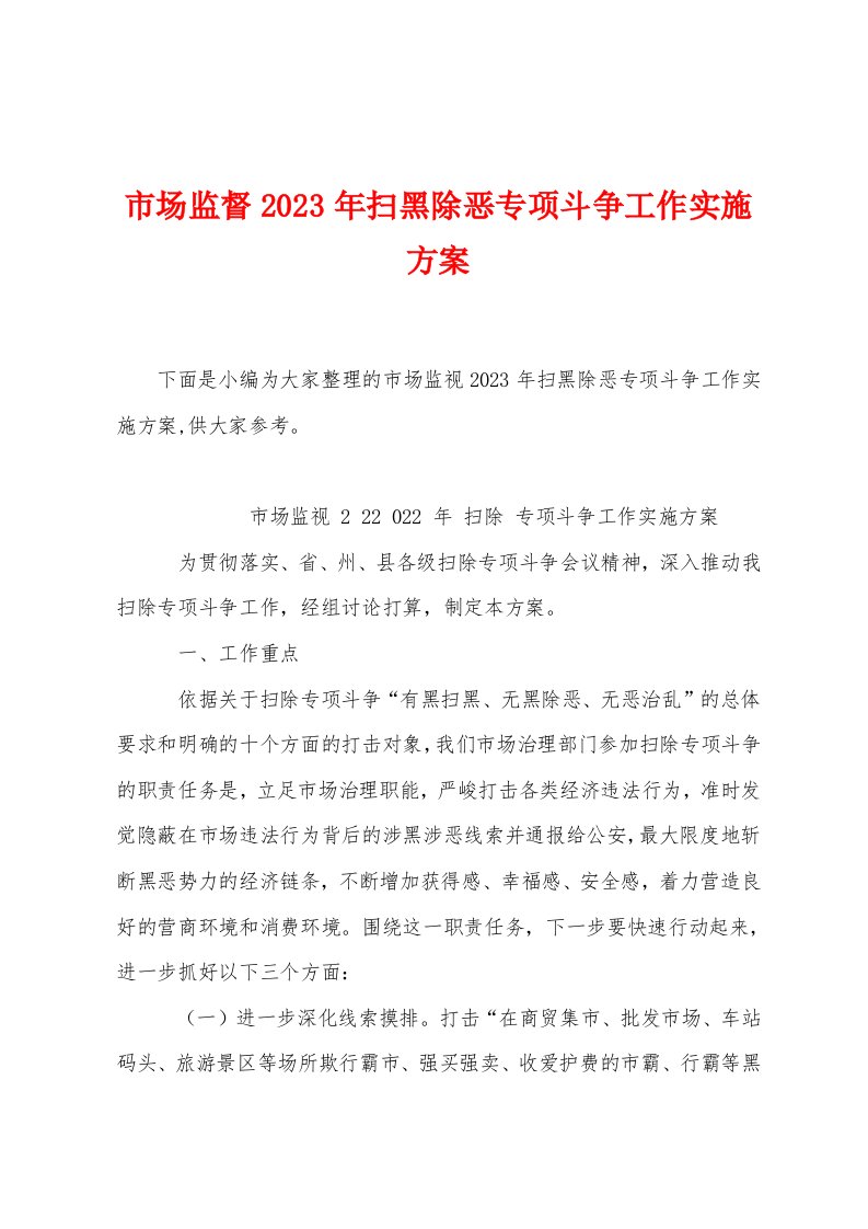 市场监督2023年扫黑除恶专项斗争工作实施方案