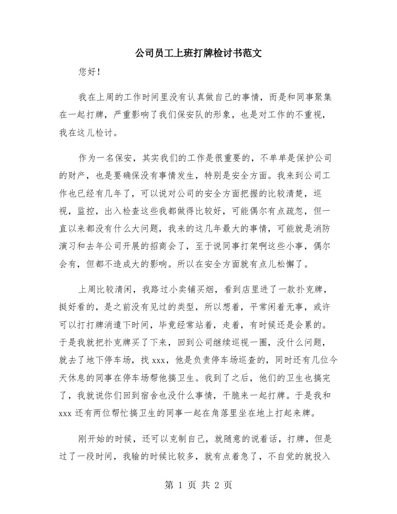 公司员工上班打牌检讨书范文