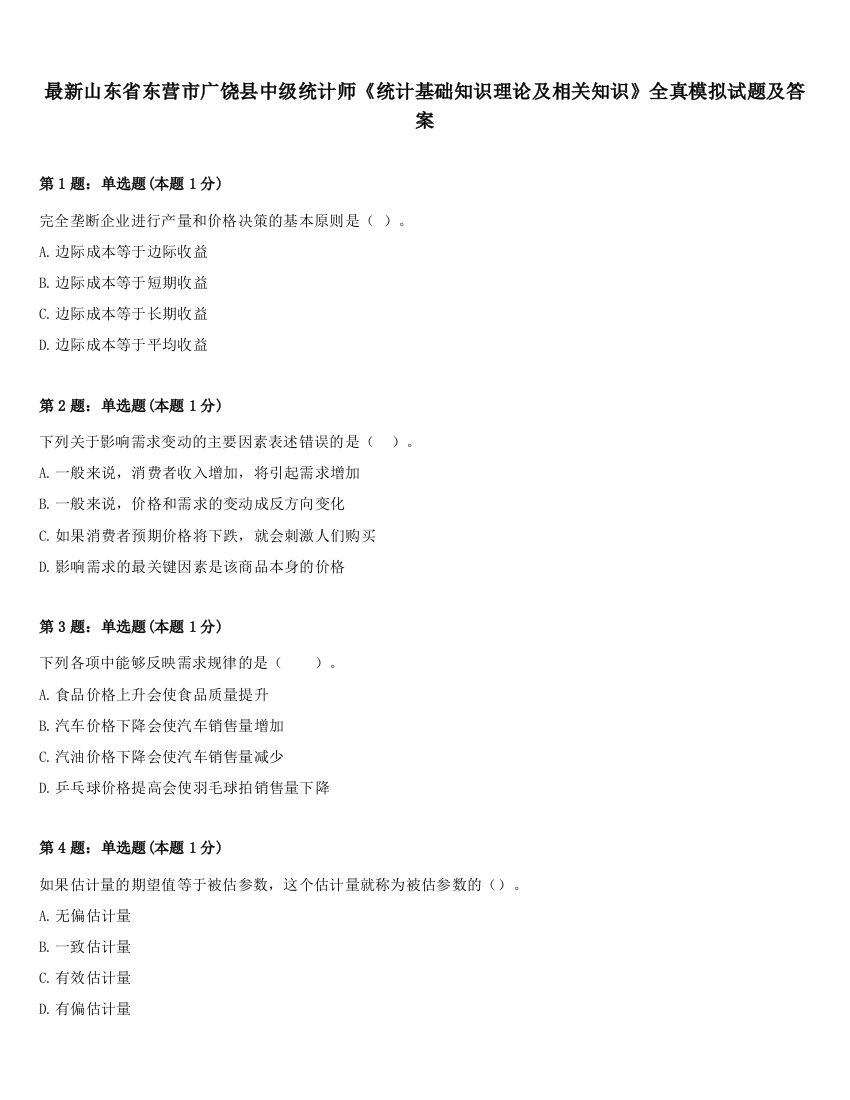 最新山东省东营市广饶县中级统计师《统计基础知识理论及相关知识》全真模拟试题及答案