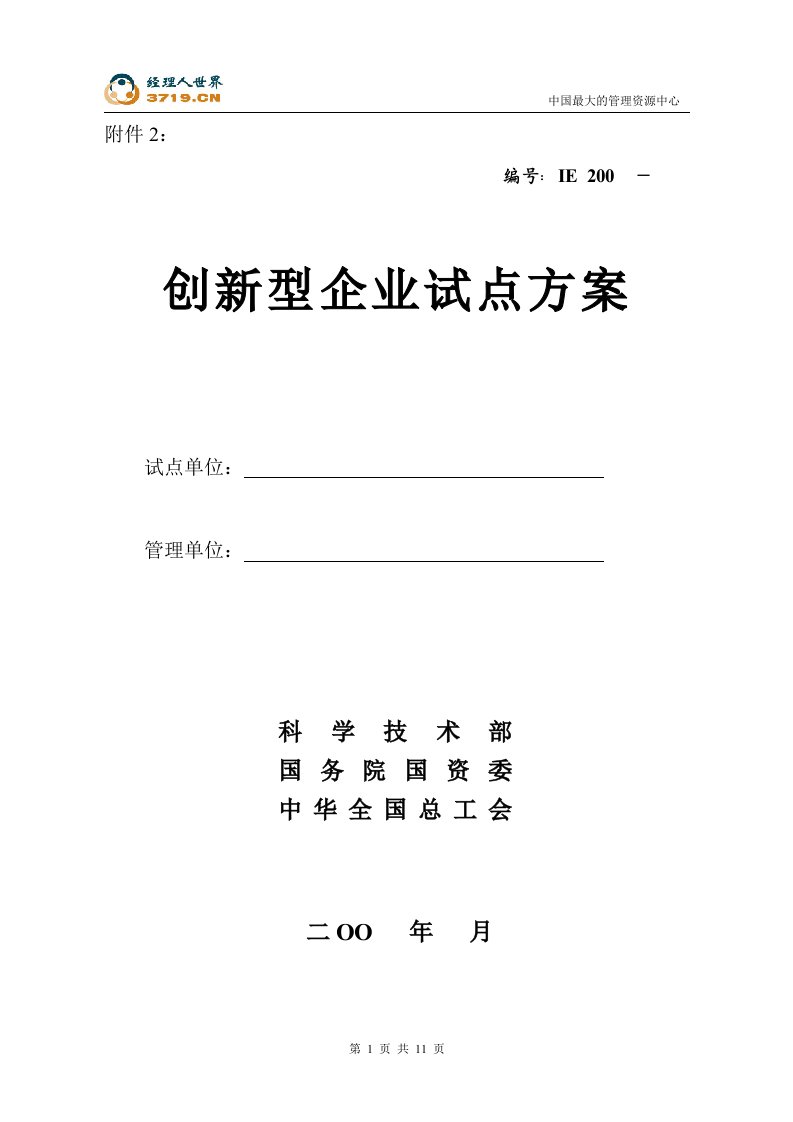 创新型企业试点方案(doc9)-营销策划