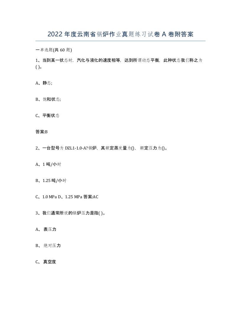 2022年度云南省锅炉作业真题练习试卷A卷附答案