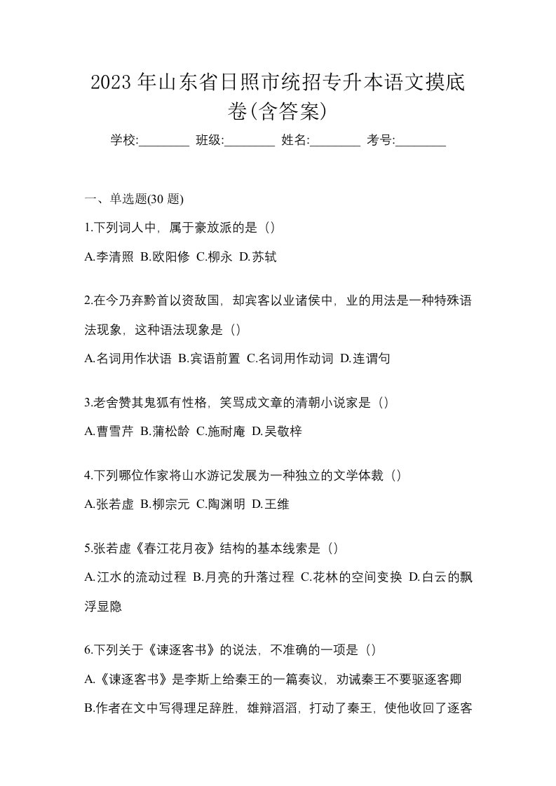 2023年山东省日照市统招专升本语文摸底卷含答案