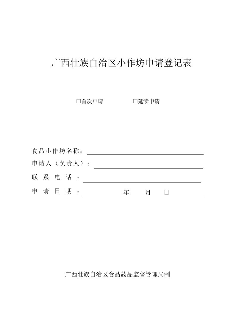 广西壮族自治区小作坊申请登记表