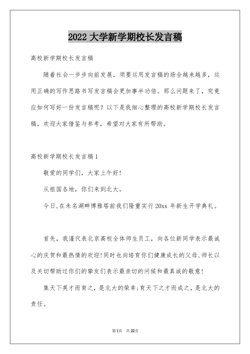 2022大学新学期校长发言稿_1