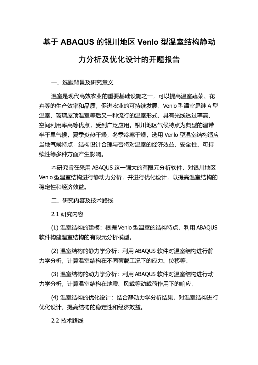 基于ABAQUS的银川地区Venlo型温室结构静动力分析及优化设计的开题报告