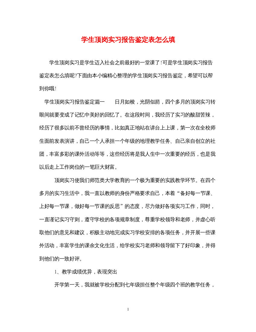 2022学生顶岗实习报告鉴定表怎么填