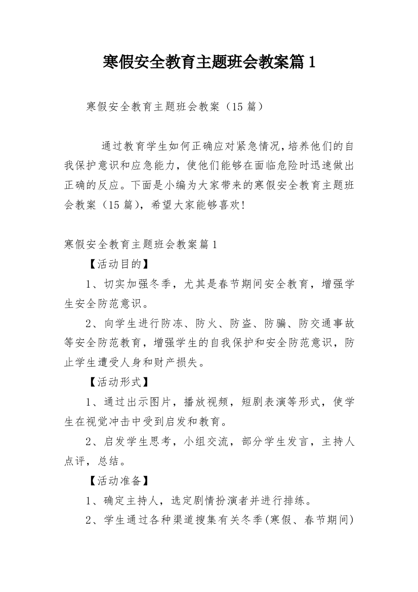 寒假安全教育主题班会教案篇1