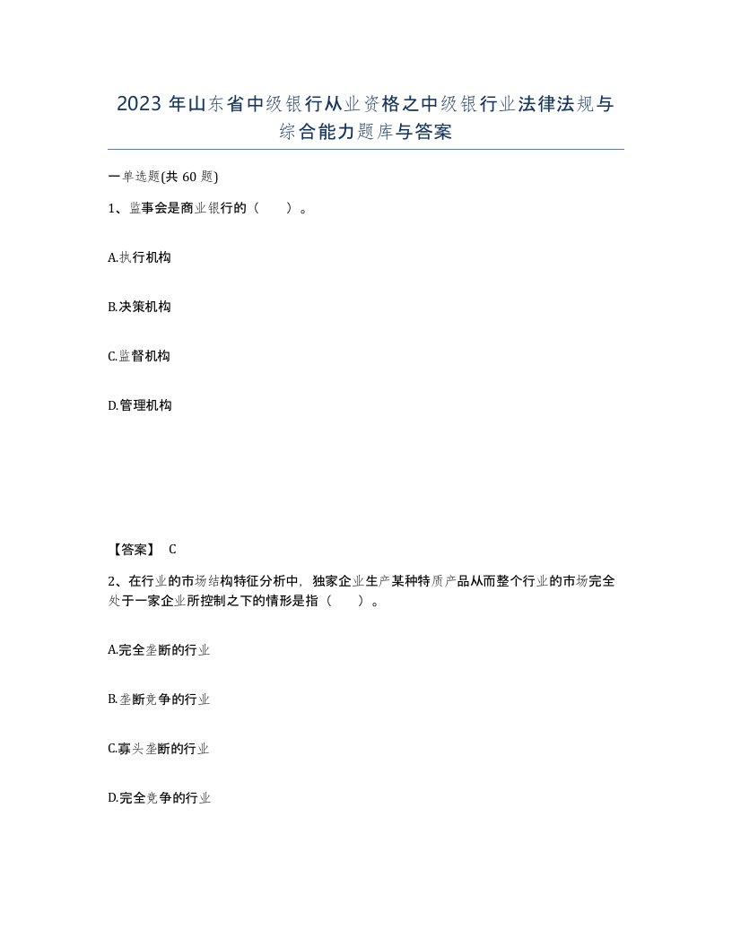 2023年山东省中级银行从业资格之中级银行业法律法规与综合能力题库与答案