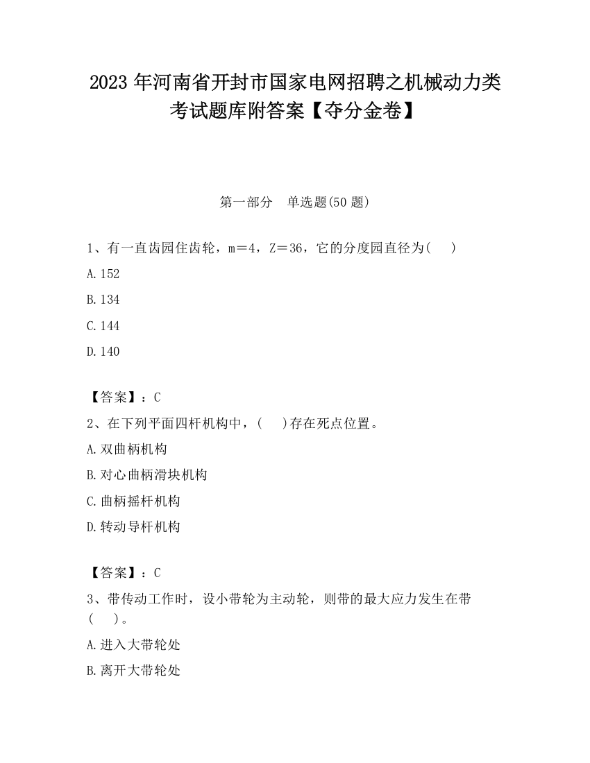 2023年河南省开封市国家电网招聘之机械动力类考试题库附答案【夺分金卷】