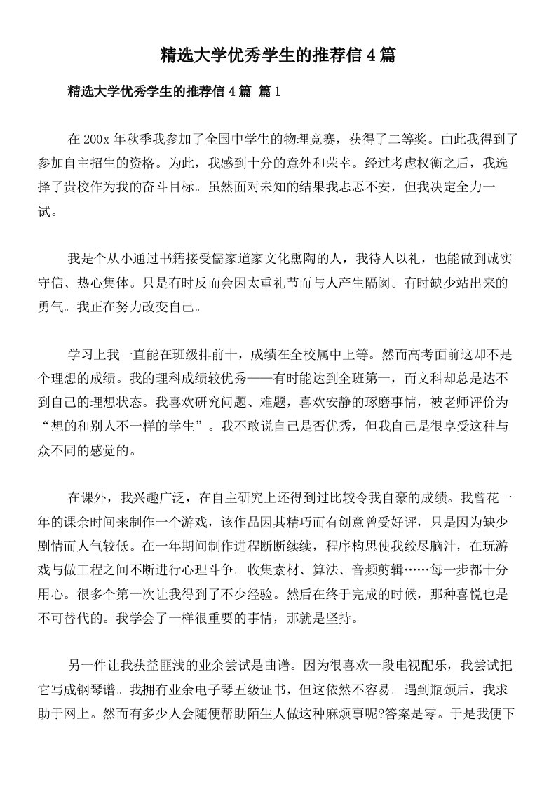 精选大学优秀学生的推荐信4篇