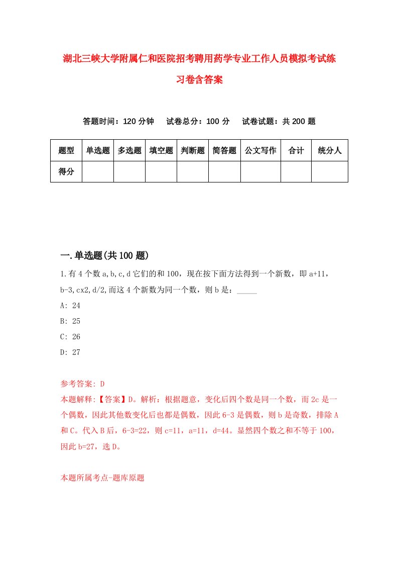 湖北三峡大学附属仁和医院招考聘用药学专业工作人员模拟考试练习卷含答案5