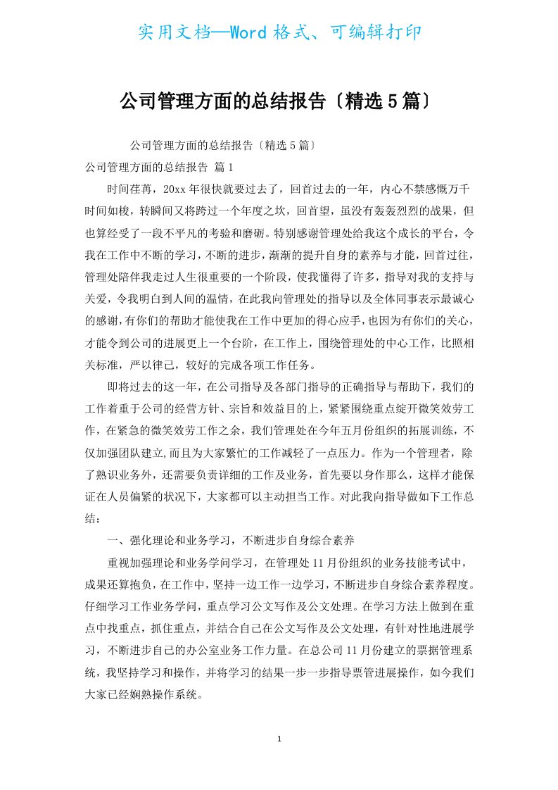 公司管理方面的总结报告（汇编5篇）