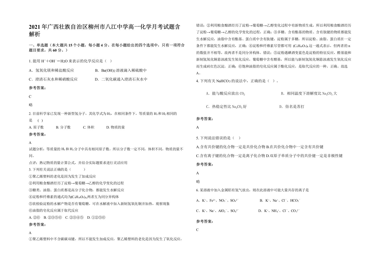 2021年广西壮族自治区柳州市八江中学高一化学月考试题含解析