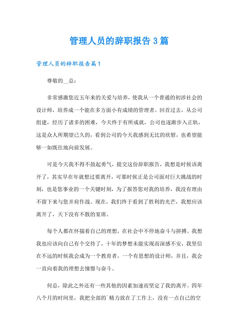 管理人员的辞职报告3篇