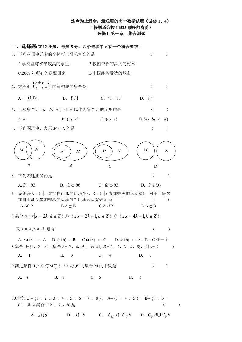 全国名校高中数学题库必修1与必修