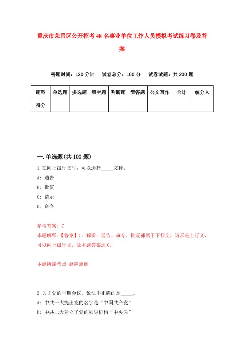 重庆市荣昌区公开招考48名事业单位工作人员模拟考试练习卷及答案第4期