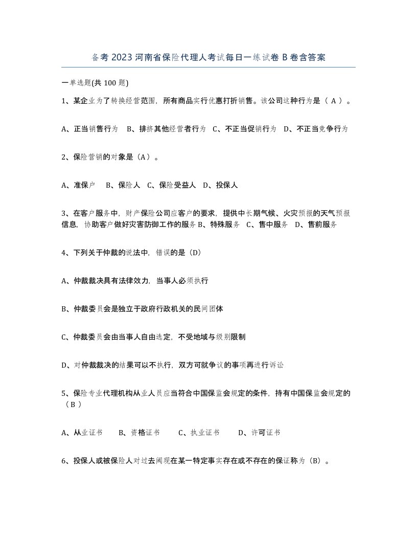 备考2023河南省保险代理人考试每日一练试卷B卷含答案