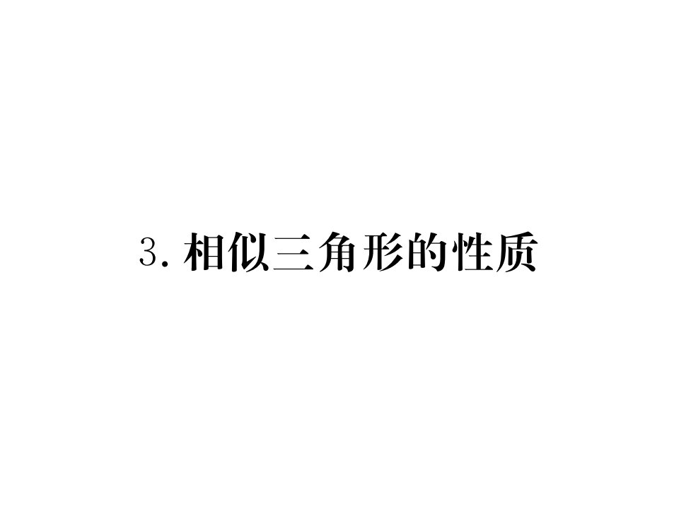 【华师大版教材】初三九年级数学上册《2333相似三角形的性质》习题(点击出答案)课件