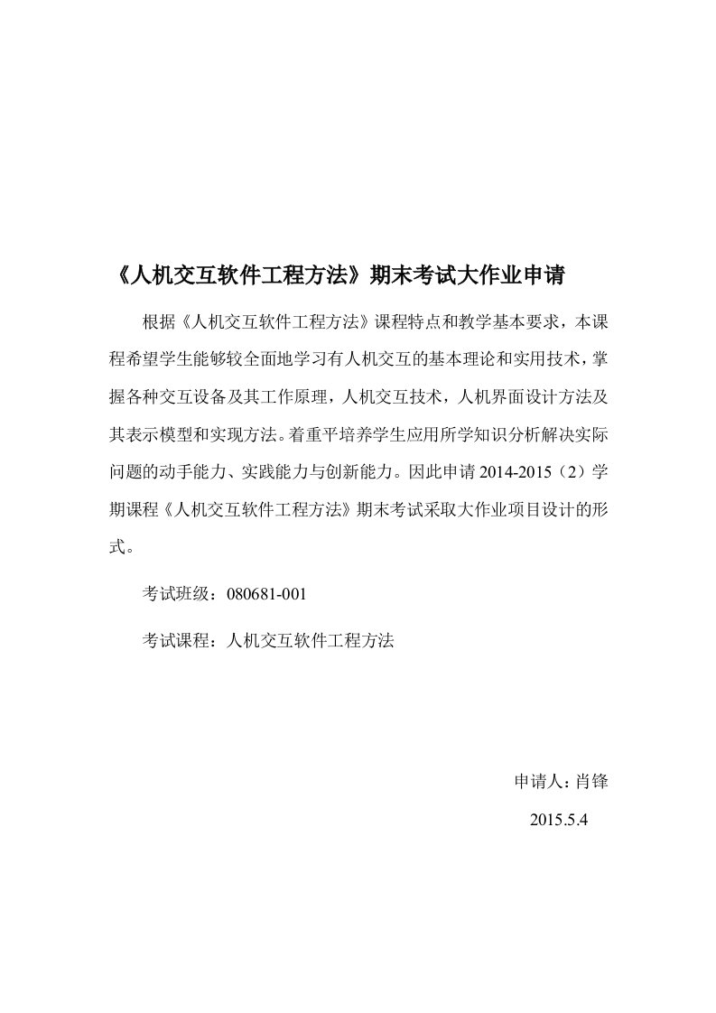 人机交互软件工程方法期末考试大作业申请及试卷