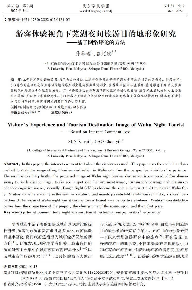 游客体验视角下芜湖夜间旅游目的地形象研究——基于网络评论的方法