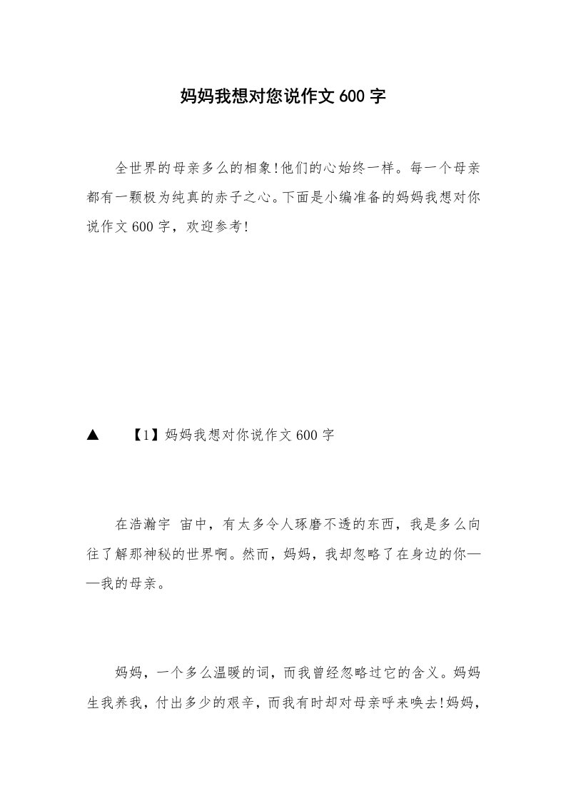 妈妈我想对您说作文600字