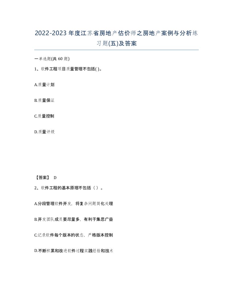 2022-2023年度江苏省房地产估价师之房地产案例与分析练习题五及答案