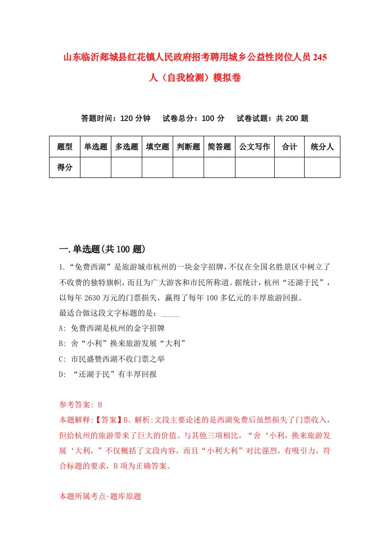 山东临沂郯城县红花镇人民政府招考聘用城乡公益性岗位人员245人自我检测模拟卷1