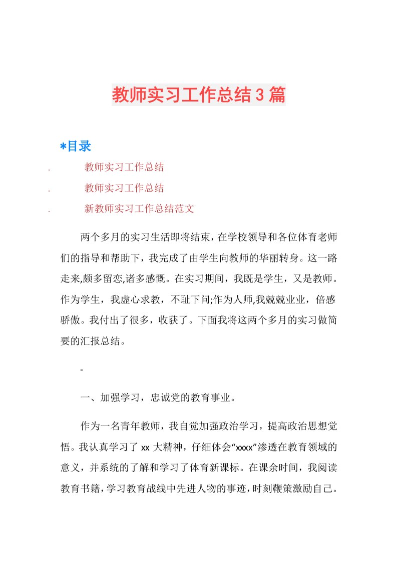 教师实习工作总结3篇