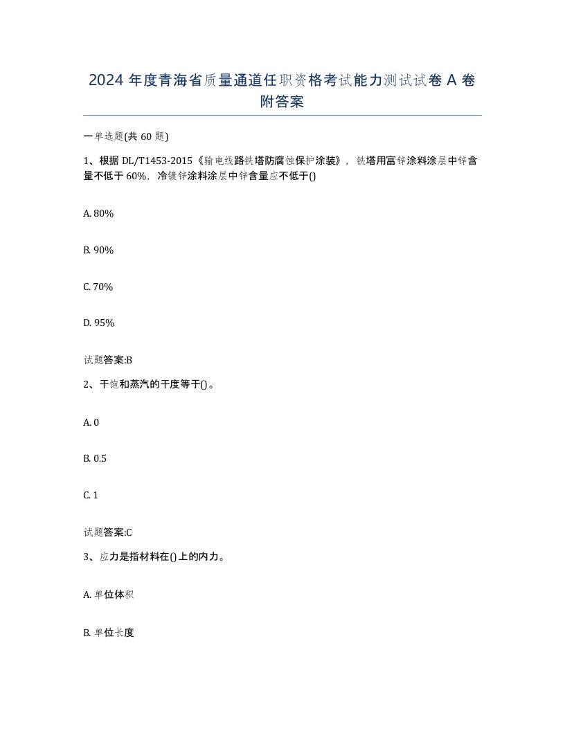 2024年度青海省质量通道任职资格考试能力测试试卷A卷附答案