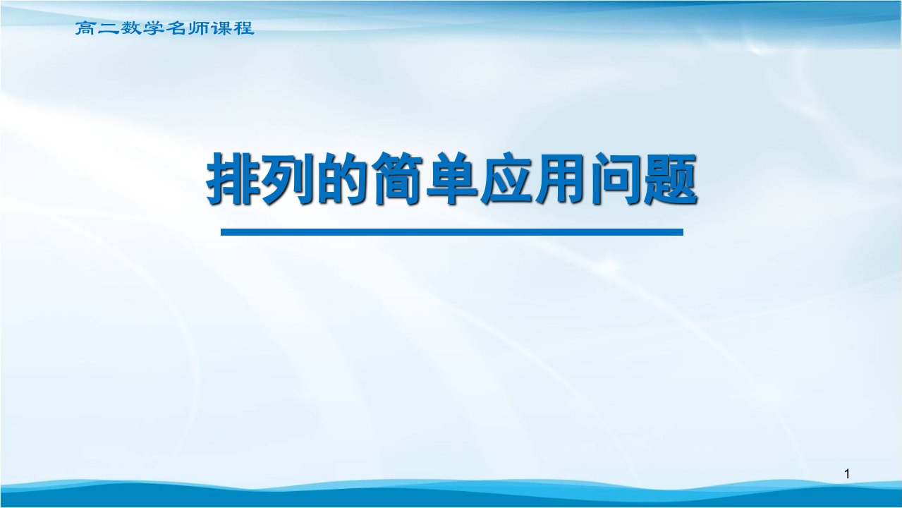 高二数学排列的简单应用问题ppt课件