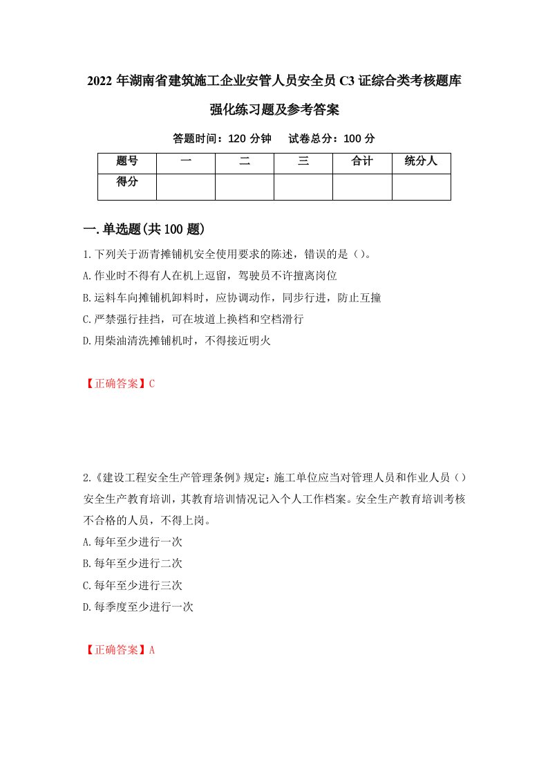 2022年湖南省建筑施工企业安管人员安全员C3证综合类考核题库强化练习题及参考答案第88套