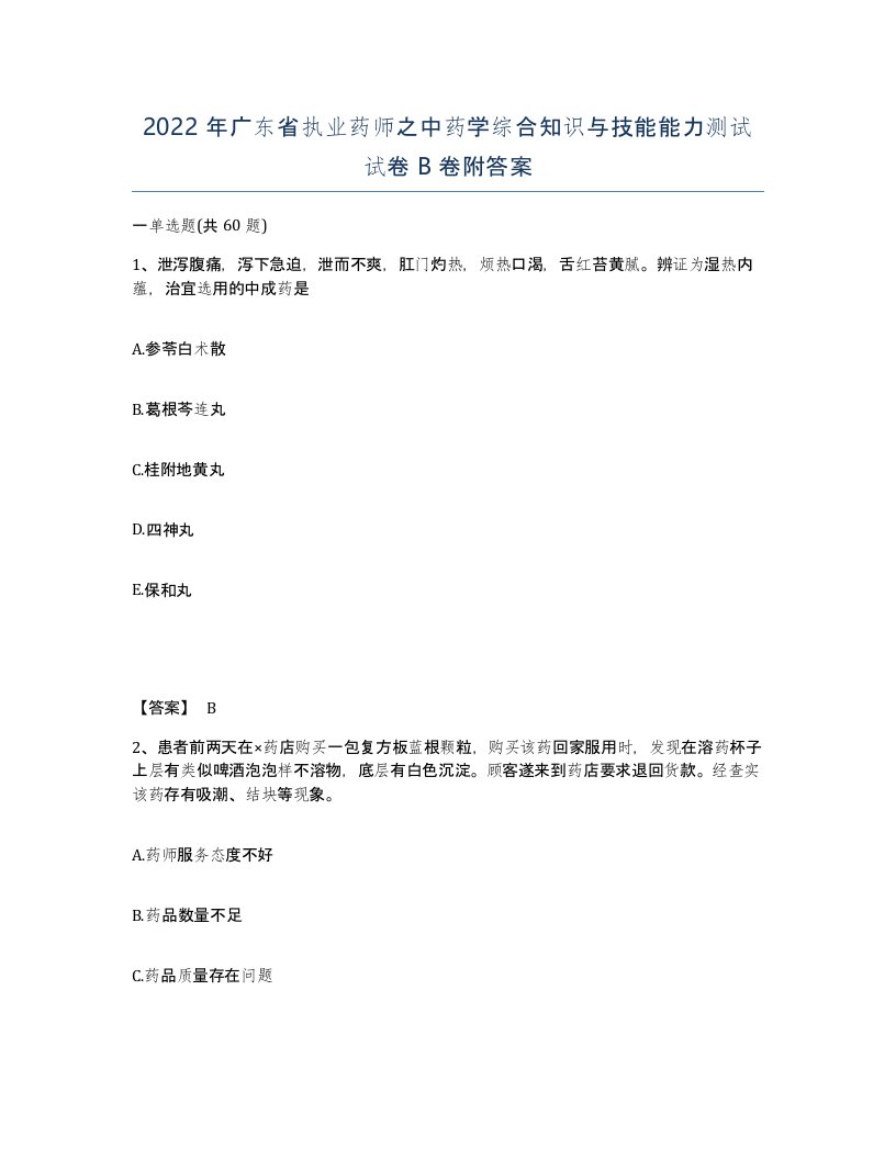 2022年广东省执业药师之中药学综合知识与技能能力测试试卷B卷附答案