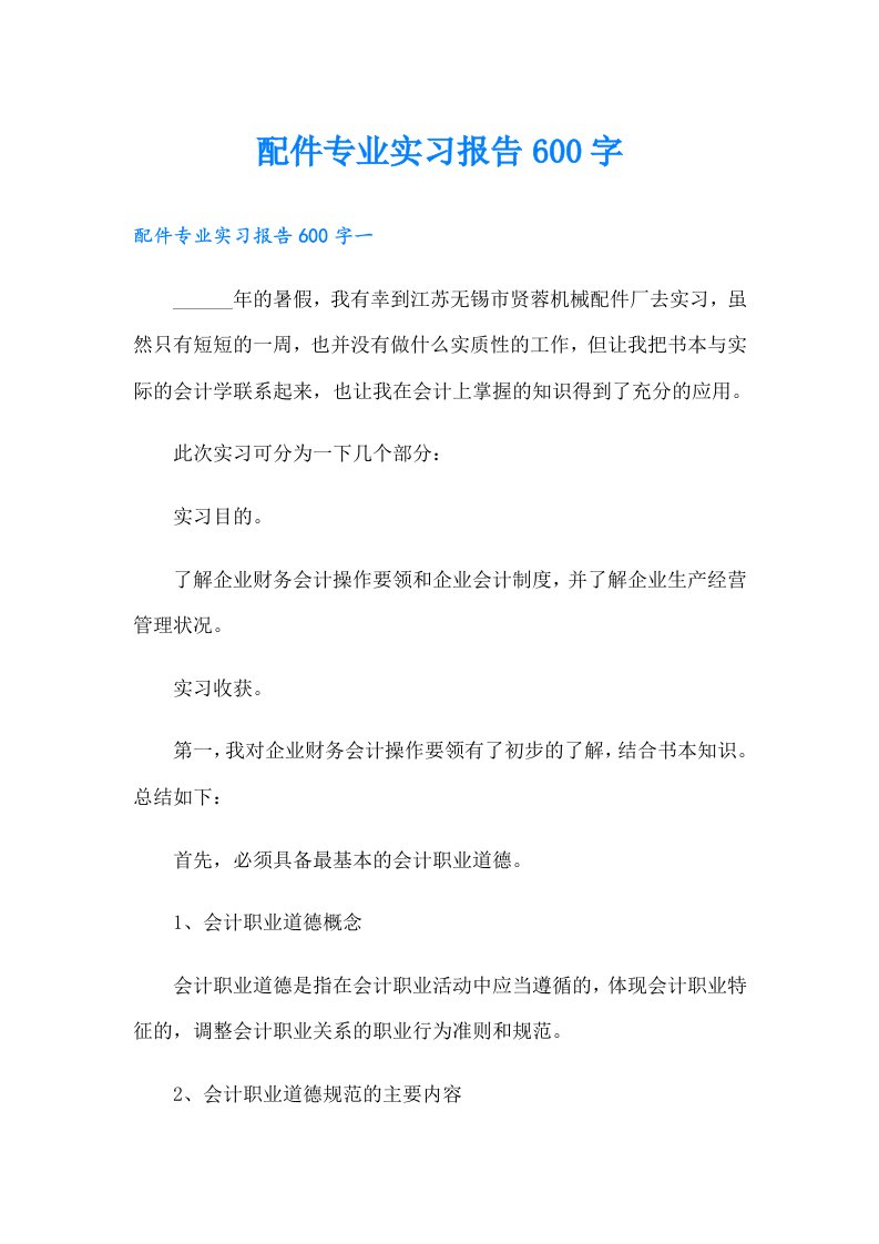 配件专业实习报告600字