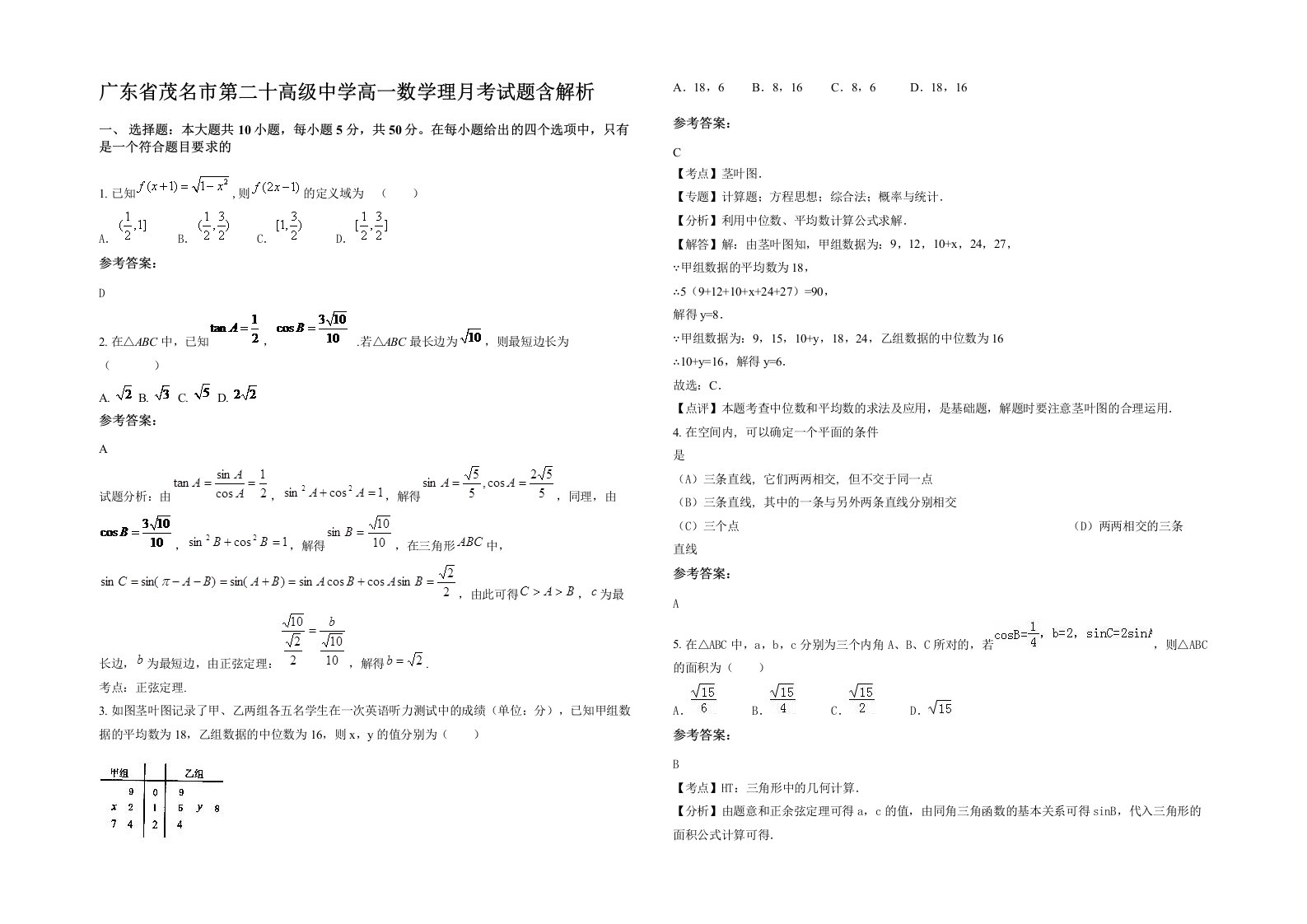 广东省茂名市第二十高级中学高一数学理月考试题含解析