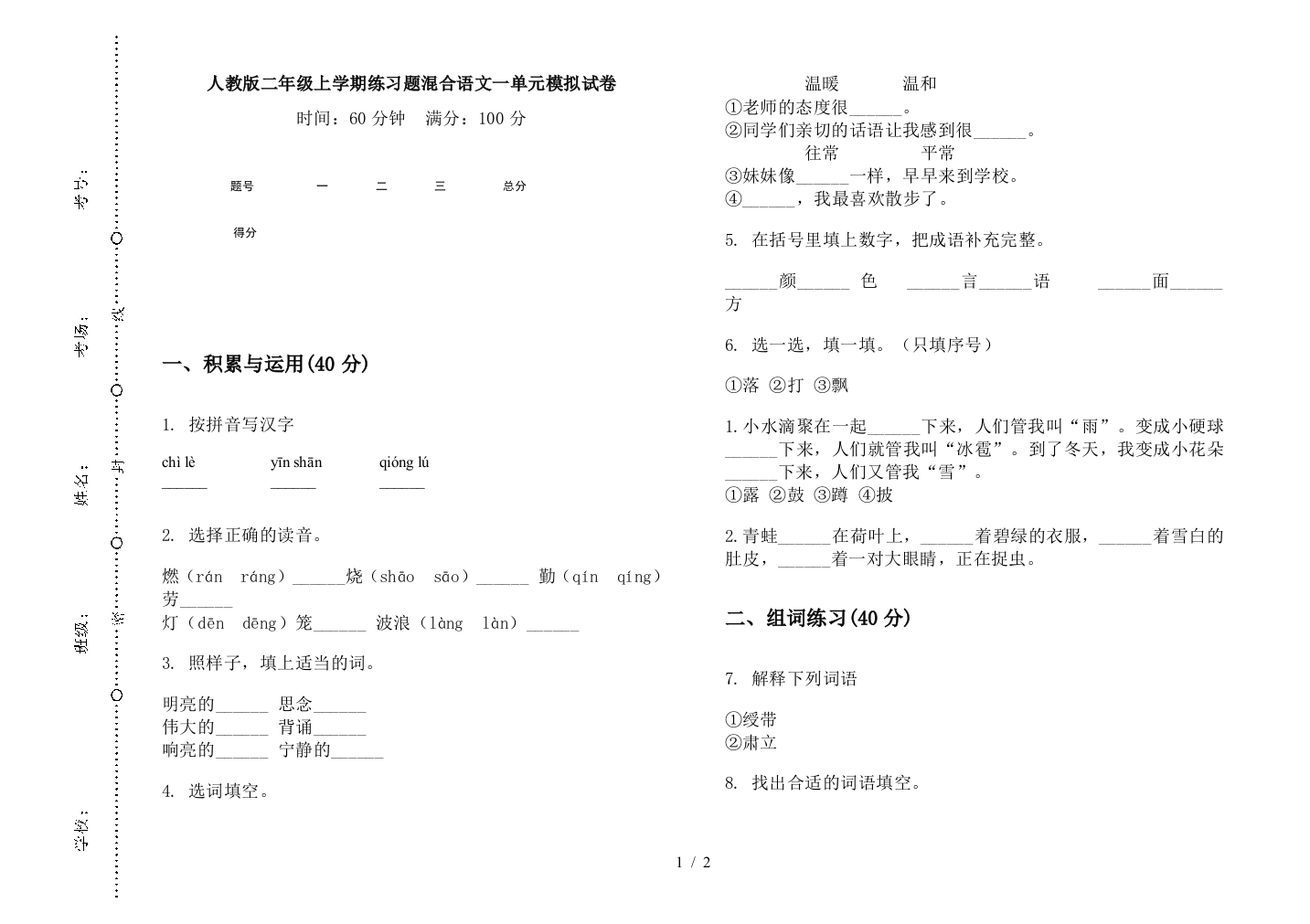 人教版二年级上学期练习题混合语文一单元模拟试卷