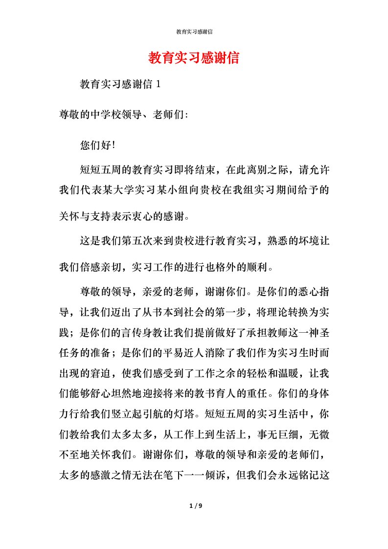 教育实习感谢信