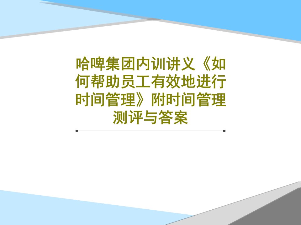 哈啤集团内训讲义《如何帮助员工有效地进行时间管理》附时间管理测评与答案PPT文档共36页