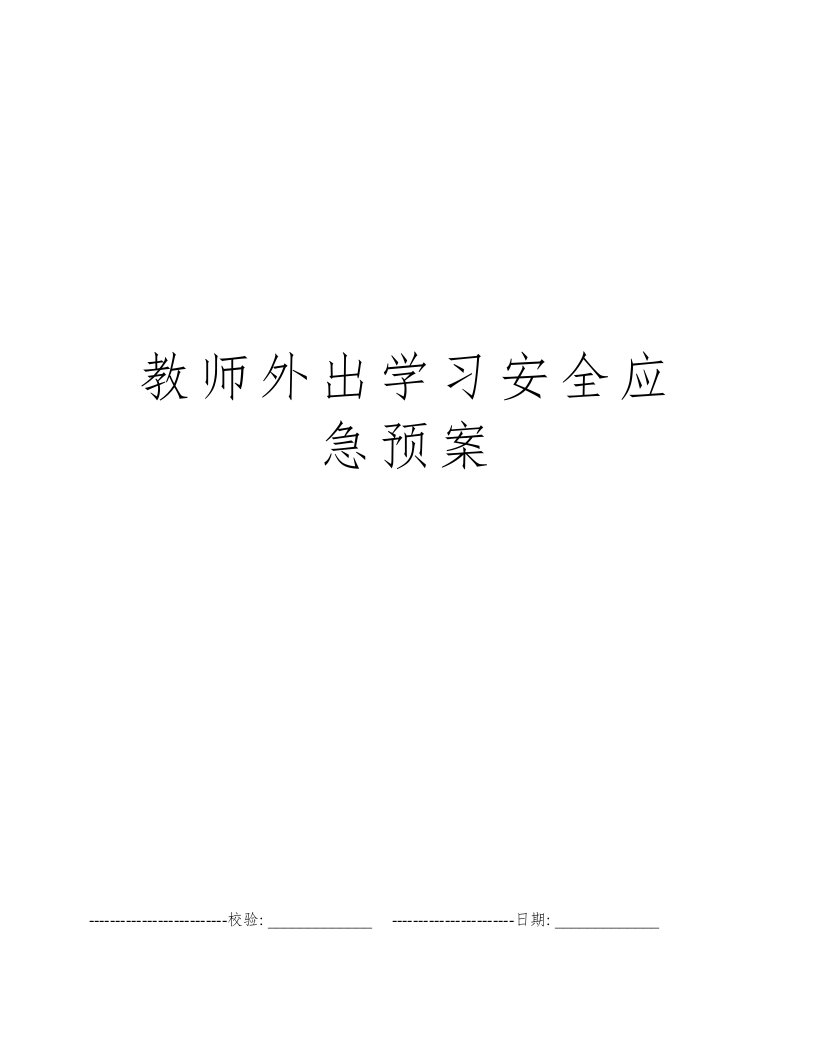 教师外出学习安全应急预案