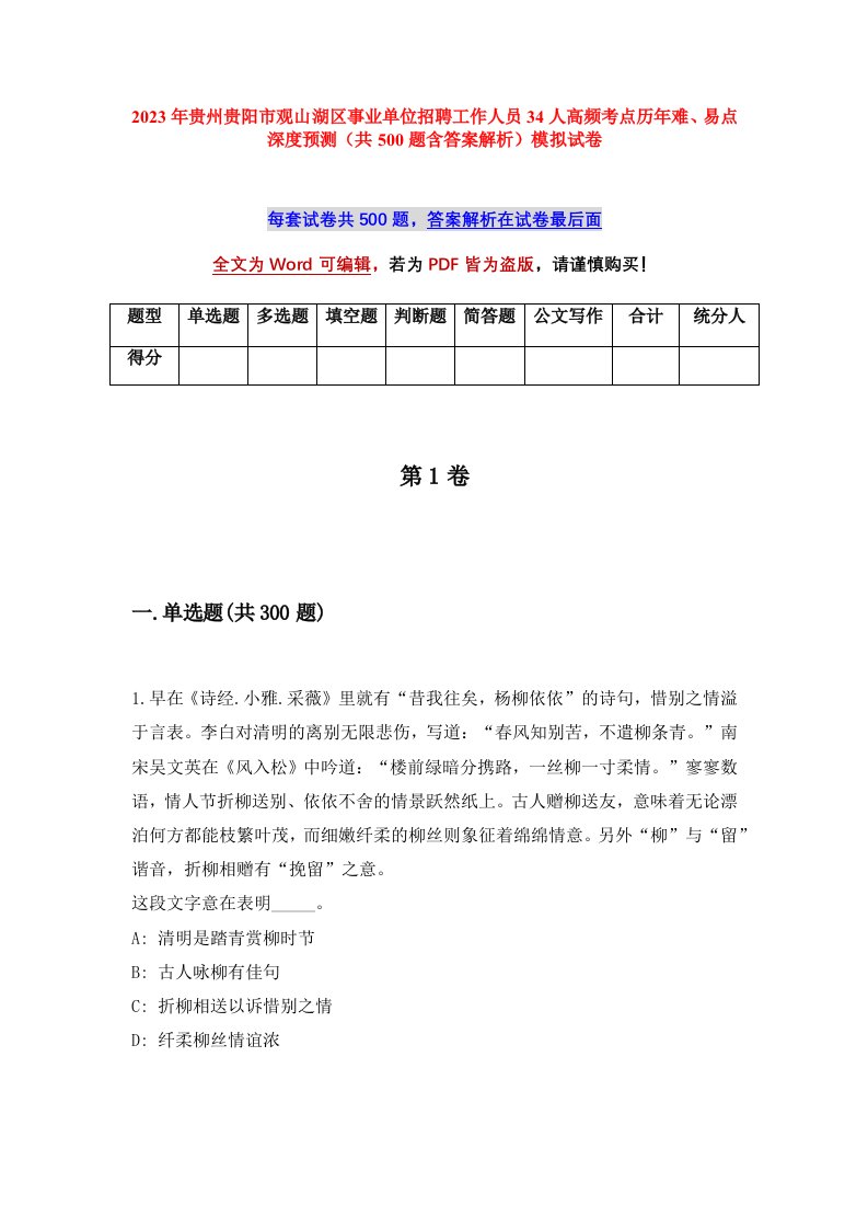 2023年贵州贵阳市观山湖区事业单位招聘工作人员34人高频考点历年难易点深度预测共500题含答案解析模拟试卷