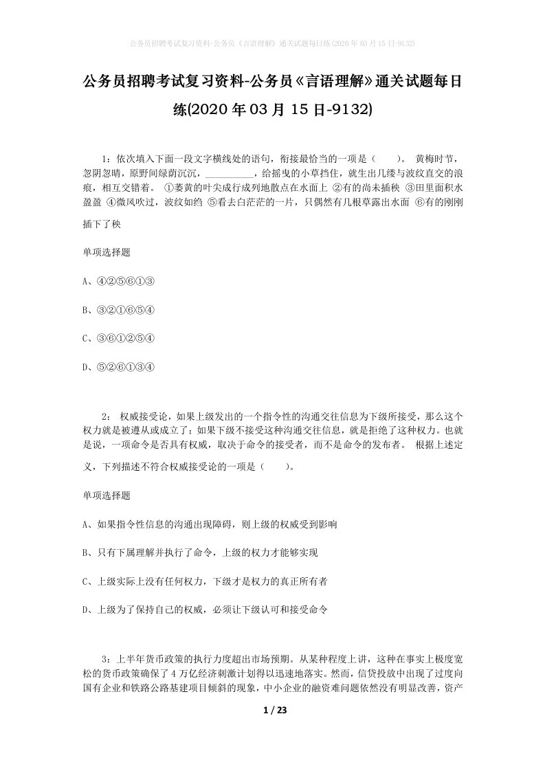 公务员招聘考试复习资料-公务员言语理解通关试题每日练2020年03月15日-9132