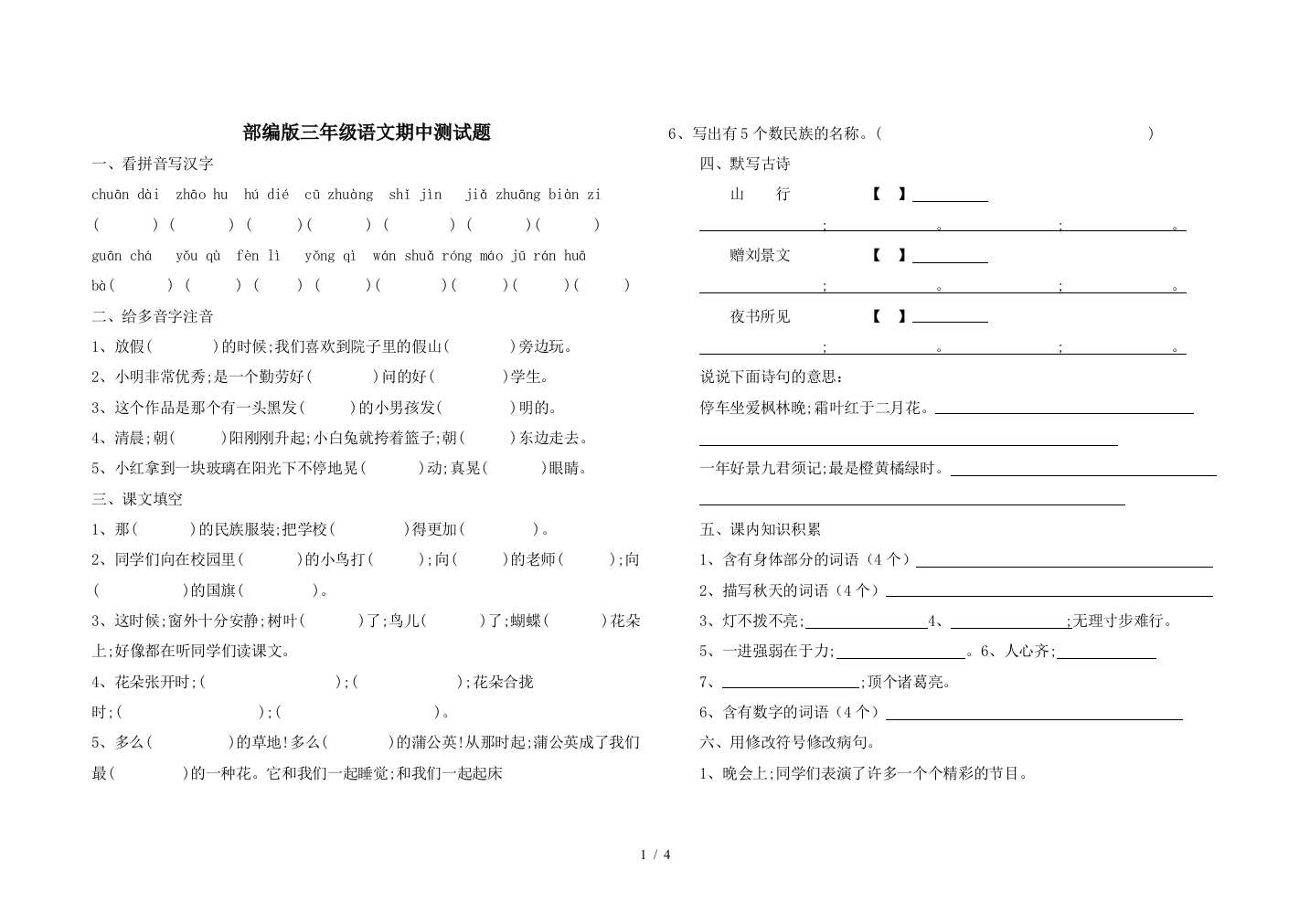 部编版三年级语文期中测试题