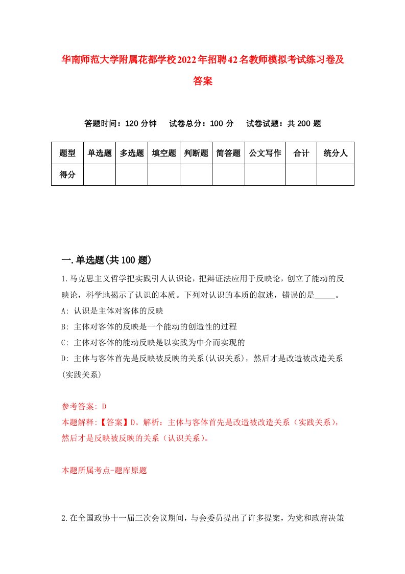 华南师范大学附属花都学校2022年招聘42名教师模拟考试练习卷及答案第0版