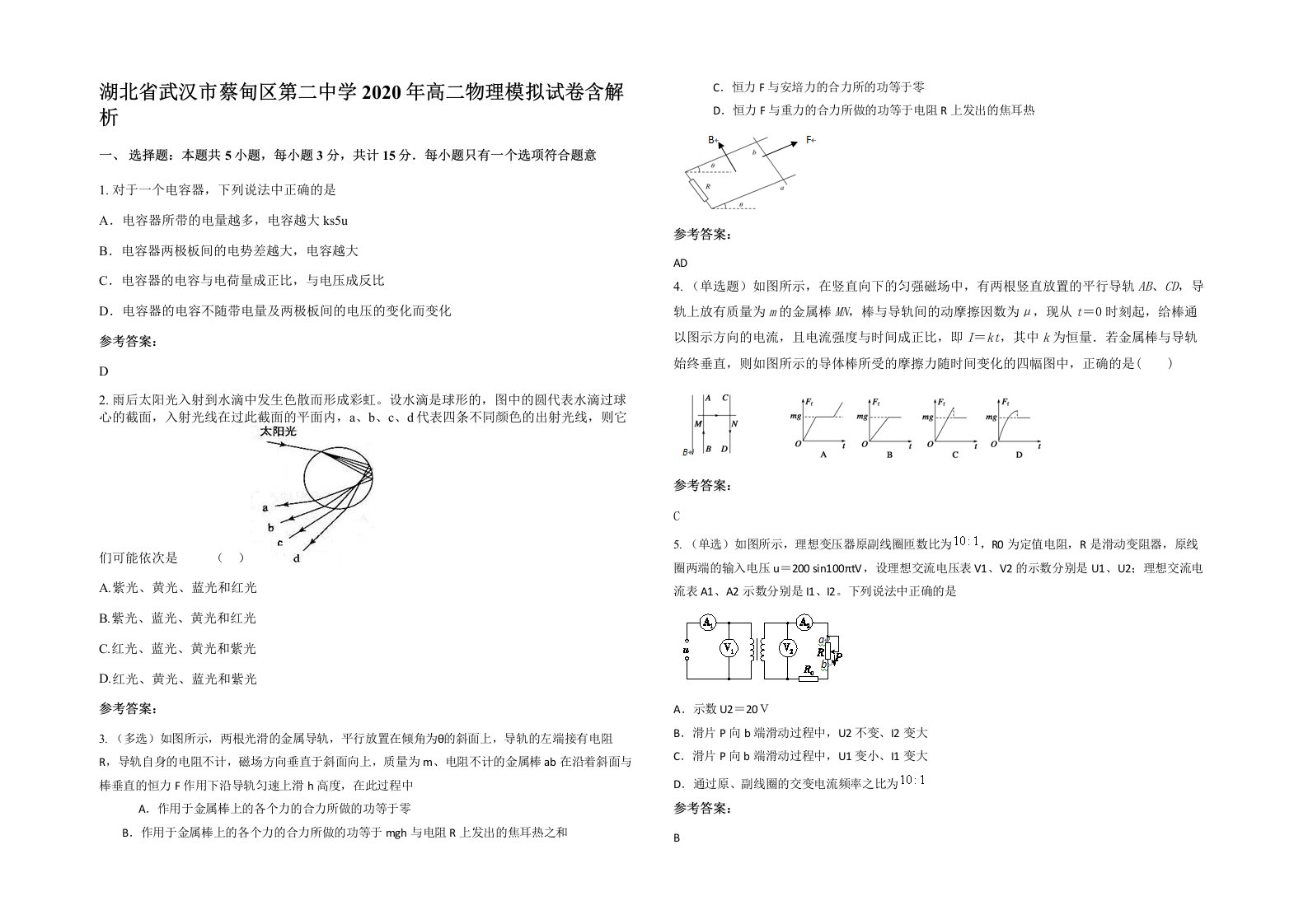 湖北省武汉市蔡甸区第二中学2020年高二物理模拟试卷含解析