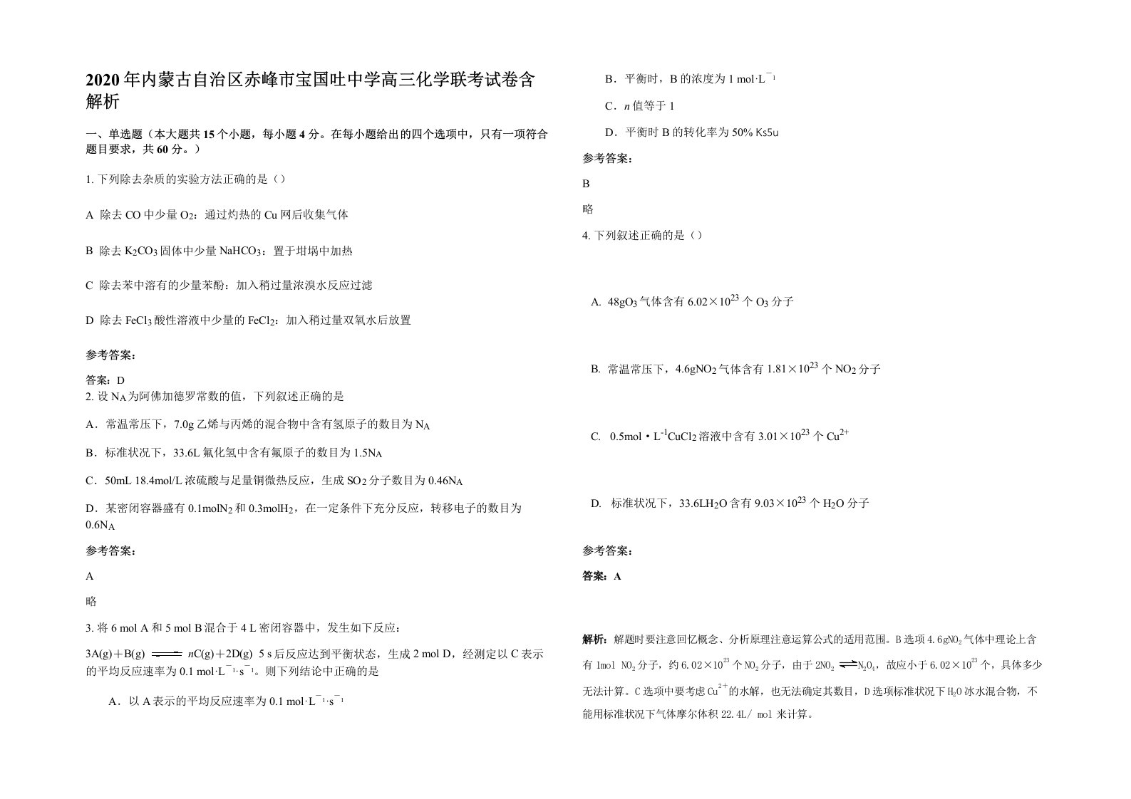 2020年内蒙古自治区赤峰市宝国吐中学高三化学联考试卷含解析