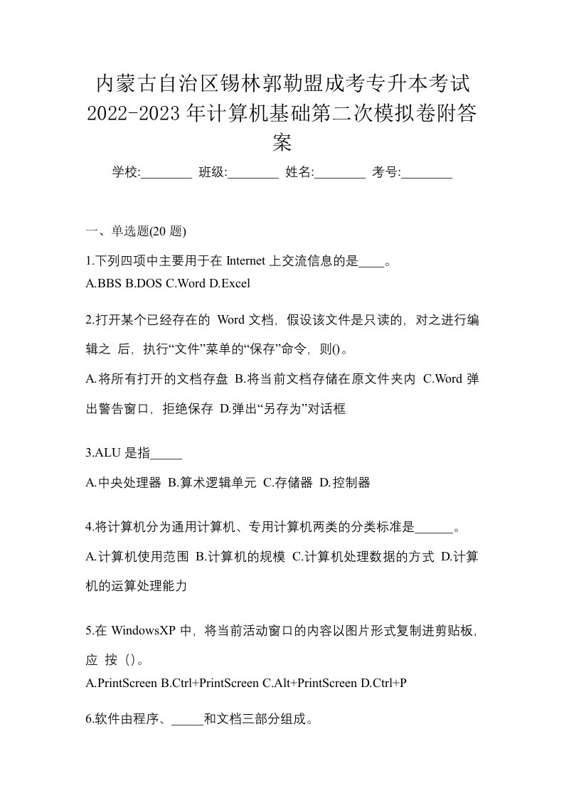 内蒙古自治区锡林郭勒盟成考专升本考试2022-2023年计算机基础第二次模拟卷附答案