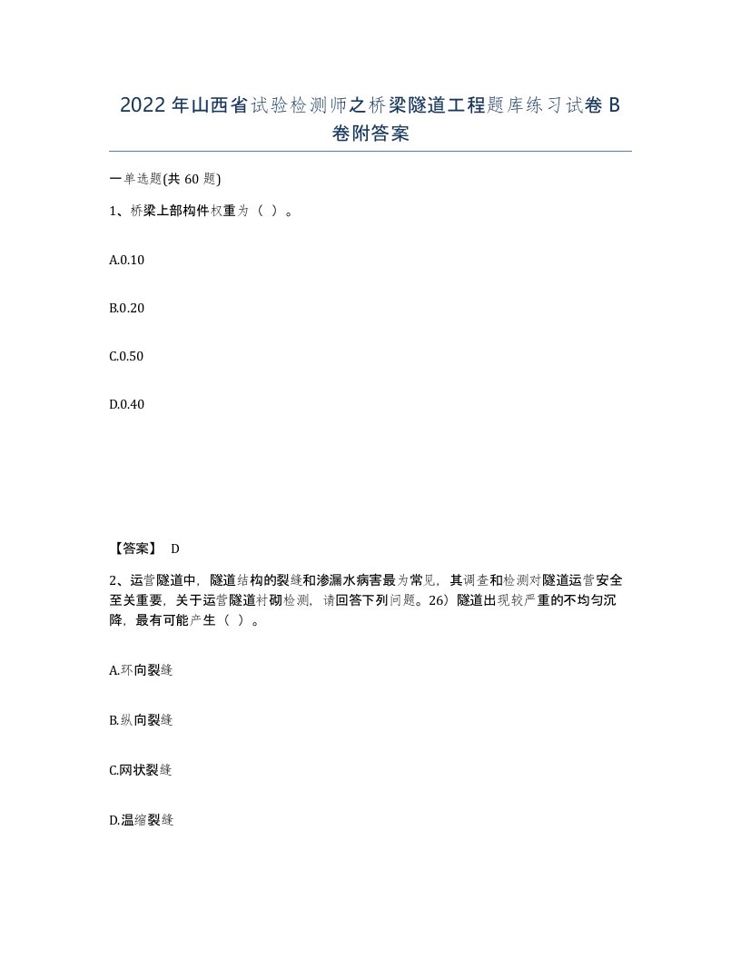 2022年山西省试验检测师之桥梁隧道工程题库练习试卷B卷附答案