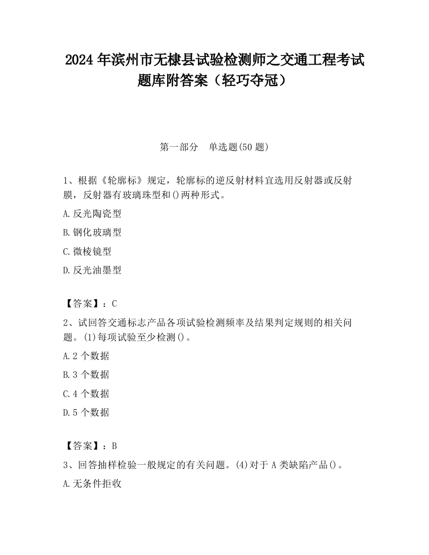 2024年滨州市无棣县试验检测师之交通工程考试题库附答案（轻巧夺冠）