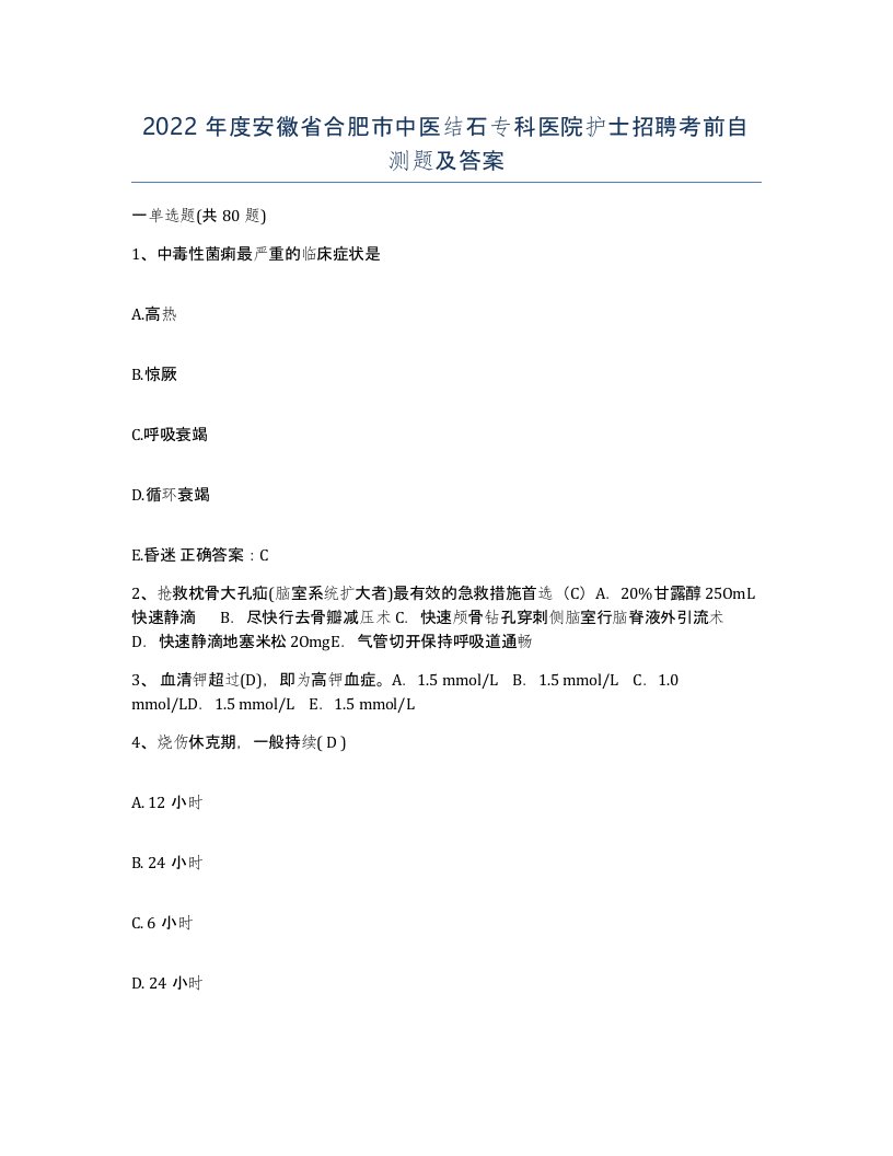 2022年度安徽省合肥市中医结石专科医院护士招聘考前自测题及答案